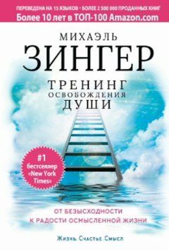 Тренинг освобождения души. От безысходности к радости осмысленной жизни 1838111 фото