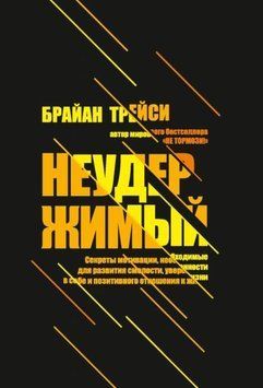 Нестримний. Секрети мотивації, необхідні для розвитку сміливості, впевненості в собі та позитивного ставлення до життя 1928211 фото