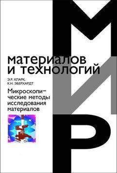 Мікроскопічні методи дослідження матеріалів 3935415 фото