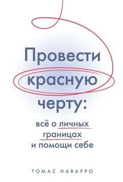 Провести красную черту. Всё о личных границах и помощи себе 2132010 фото