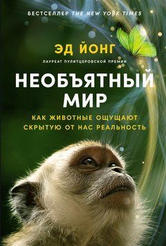 Безмежний світ: Як тварини сприймають приховану від нас реальність 2013311 фото