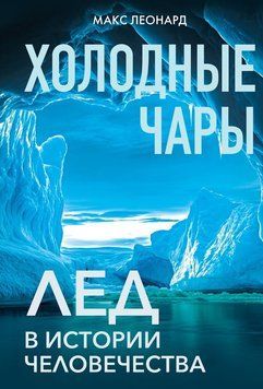 Холодные чары. Лед в истории человечества 2265129 фото