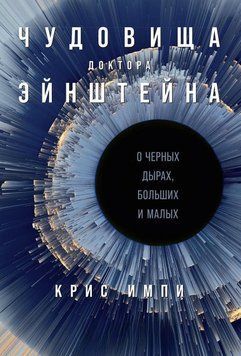 Потвори доктора Ейнштейна. Про чорні діри, великі та малі 15725 фото