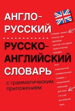 Англо-русский, русско-английский словарь с грамматическим приложением 6447841 фото