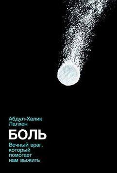 Боль. Вечный враг, который помогает нам выжить 1392411 фото