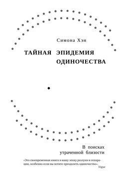 Таємна епідемія самотності. У пошуках втраченої близькості 1640111 фото