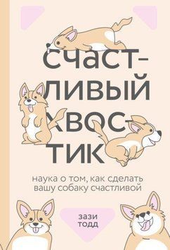 Щасливий хвостик. Наука про те, як зробити вашу собаку щасливою 33804 фото