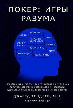 Покер. Ігри розуму (Джаред Тендлер) 1295822 фото