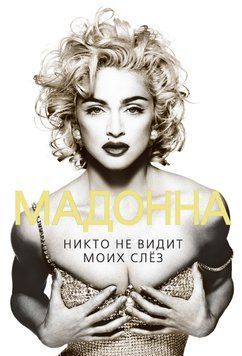 Мадонна. Никто не видит моих слез 1756711 фото