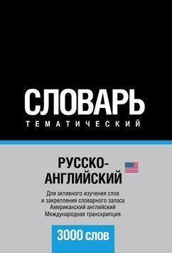 Русско-английский (американский) тематический словарь. 3000 слов. Международная транскрипция 6136539 фото