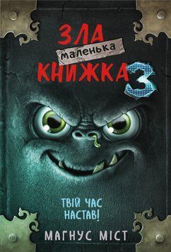 Маленькая злая книга 3. Мост М., Гуссунг Т.. BookChef 2375868878 фото