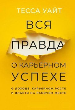 Уся правда про карʼєрний успіх: Дохід, зростання та вплив на роботі 2018911 фото
