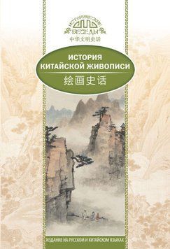 История традиционной китайской живописи 48414324 фото