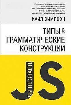 Типы и грамматические конструкции. Вы не знаете JS 2144642302 фото