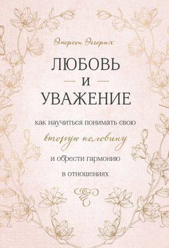 Любовь и уважение. Как научиться понимать свою вторую половину и обрести гармонию в отношениях 2092211 фото