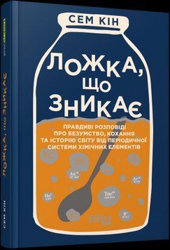 Ложка, которая исчезает. Сэм Кин. Фабула 2375859235 фото
