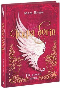 Іскра богів. Не кохай мене. Мара Вульф. READBERRY 2424389512 фото