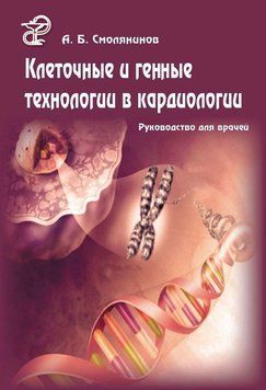 Клеточные и генные технологии в кардиологии. Руководство для врачей 10266021 фото