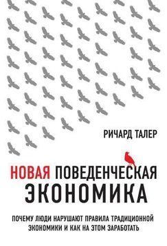 Нова поведінкова економіка. Чому люди порушують правила традиційної економіки та як на цьому заробити 4676 фото
