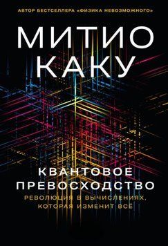 Квантовое превосходство: Революция в вычислениях, которая изменит всё 1870111 фото
