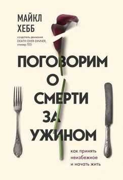 Поговорим о смерти за ужином. Как принять неизбежное и начать жить 25724 фото