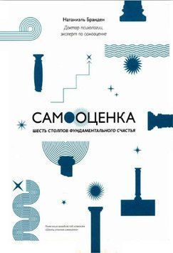 Самооцінка. Шість стовпів фундаментального щастя 1616522 фото