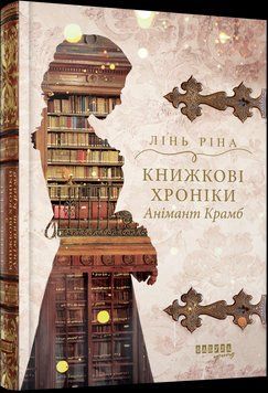 КНИЖКОВІ ХРОНІКИ АНІМАНТ КРАМБ Лінь Ріна Фабула 2387901865 фото