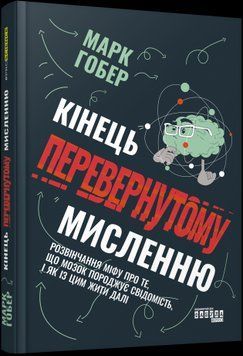 PROscience : Кінець перевернутому мисленню 2375866218 фото