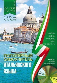 Популярный самоучитель итальянского языка*Без CD диска 22184668 фото