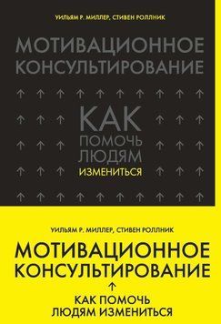 Мотивационное консультирование. Как помочь людям измениться 31467 фото