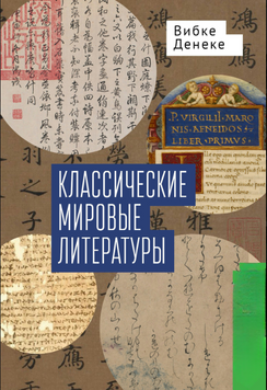 Классические мировые литературы. Сравнение японо- китайской и греко-латинской традиций 2212712 фото