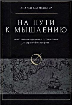 На пути к мышлению. Или Интеллектуальные путешествие в страну Философию 424922 фото