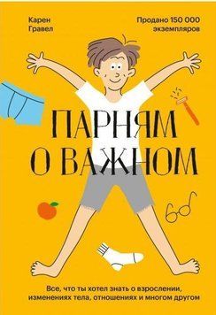 Хлопцям про важливе. Усе, що ти хотів знати про дорослішання, зміни тіла, стосунки та багато іншого 241021 фото