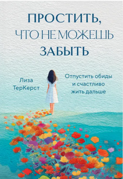Пробачити, навіть коли не можеш забути 2169619 фото