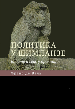 Политика у шимпанзе. Власть и секс у приматов 2192220 фото