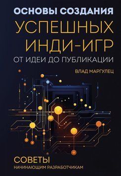 Основы создания успешных инди-игр от идеи до публикации. Советы начинающим разработчикам 7931 фото