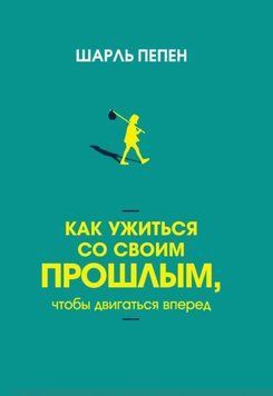 Як ужитися зі своїм минулим, щоб рухатися вперед 1973411 фото