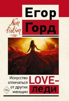 Love-леді. Мистецтво відрізнятися від інших жінок 1646211 фото