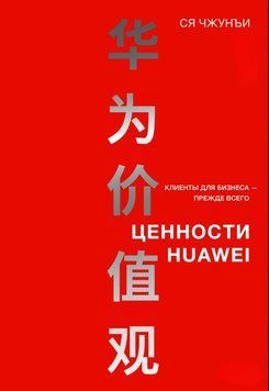 Ценности Huawei: клиенты для бизнеса &ndash; прежде всего 1898711 фото