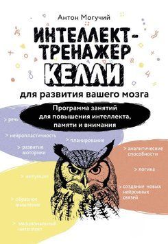 Интеллект-тренажер Келли для развития вашего мозга. Программа занятий для повышения интеллекта, памяти и внимания 1621211 фото