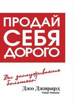 Продай себе дорого 1735111 фото