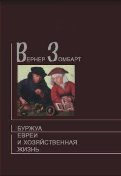 Буржуа. Евреи и хозяйственная жизнь 2144642533 фото