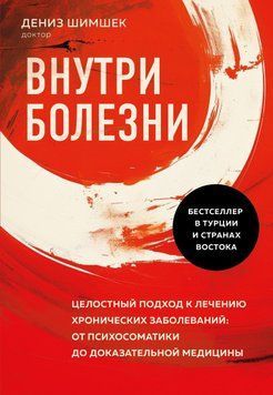 Внутри болезни. Целостный подход к лечению хронических заболеваний: от психосоматики до доказательной медицины 1700511 фото