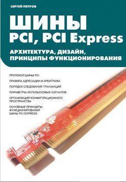 Шины PCI, PCI Express. Архитектура, дизайн, принципы функционирования 6653070 фото