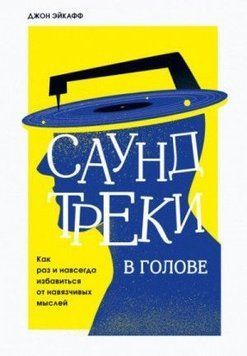 Саундтреки в голове. Как раз и навсегда избавиться от навязчивых мыслей 229710 фото