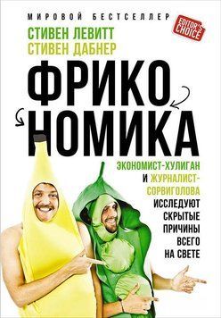 Фрикономика: Экономист-хулиган и журналист-сорвиголова исследуют скрытые причины всего на свете 1520511 фото
