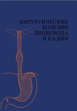 Хирургические болезни пищевода и кадии 1391022 фото