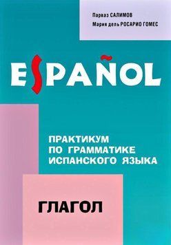 Практикум по грамматике испанского языка. Глагол 37667307 фото