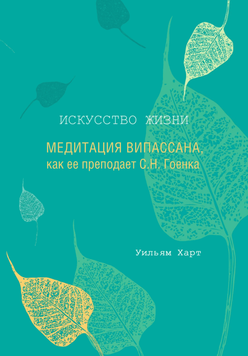 Искусство жизни. Медитация Випассана, как ее преподает С.Н.Гоенка 1935511 фото