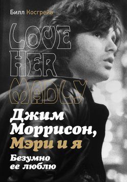 Джим Моррісон, Мері та я. Безтямно її кохаю. Love Her Madly 2064711 фото